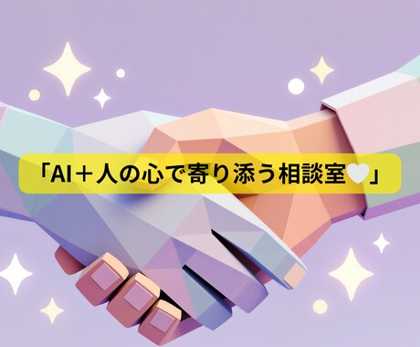 誰にも言えない悩み、ここで話してみませんか？」ます 「AI＋人の心で寄り添うあなただけの人生・恋愛相談ルーム」 イメージ2