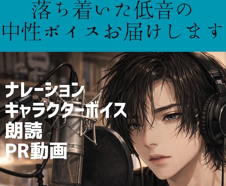 落ち着いた少年ボイスを届けます 低音の重みのあるナレ、キャラクターボイスお任せください。 イメージ1
