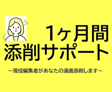 1ヶ月相談し放題！漫画編集がネーム伴走・添削します 1ヶ月間で2本添削+質問し放題！ イメージ1