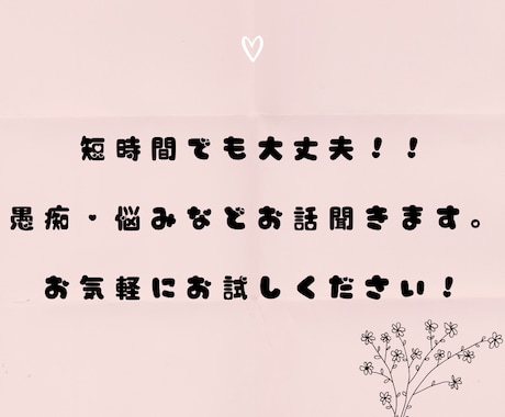 不安や悩みの話を聞いてほしい！いつでも聞きます 誰でもいいので話を聞いてほしい。そんな方へ。1分で3分でも イメージ1