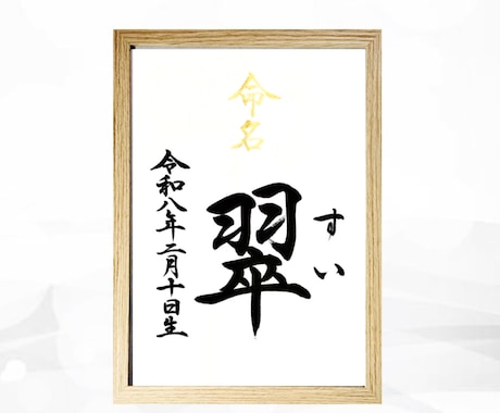 翌日発送可☆万博展示書道家が命名書を代筆いたします 【A4サイズ】お名前＋生年月日のシンプルな命名書 イメージ2