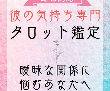 彼の気持ち専用＊あなたへの想いと本音を占います 私って何なの？言葉にできない彼の気持ちを深堀り＊恋愛タロット イメージ1