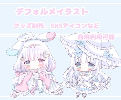 ちびキャラ、デフォルメイラストを描きます グッズ制作やSNSアイコンにも使用可能なデフォルメイラスト イメージ2