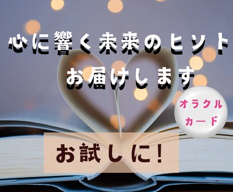 心に響く未来のヒントをお届けします 人間関係の問題を解決する為のアドバイスを提供します イメージ1