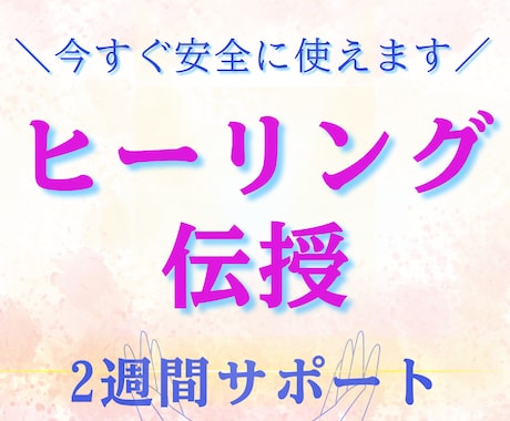 才能不要＊光情報ヒーリング伝授をします 伝授を受けた方へ活用方法などの2週間チャットサポートあり イメージ1