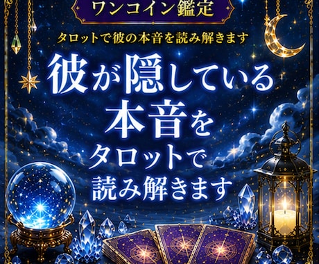 彼が隠している本音をタロットで読み解きます 【ワンコイン鑑定】言葉では見えない本心と恋の流れを視ます イメージ1