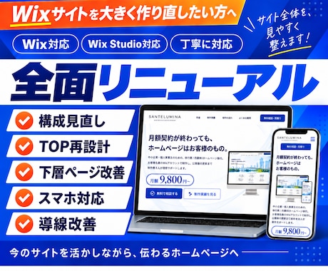 Wixサイトをまるごとリニューアルします 構成・デザイン・スマホ・導線まで全面改善 イメージ1