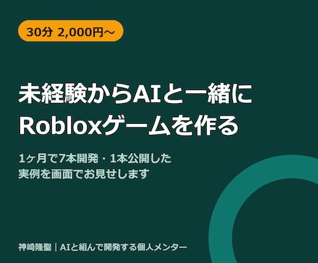 未経験から1ヶ月で7本開発した実例で伴走します 1ヶ月でRoblox7本作った実例から最初の一歩を一緒に イメージ1