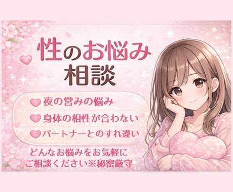 性行為の悩みリアルに解決のヒントお出しします 誰にも言えない性の悩み、否定せず優しくお聞きします イメージ1