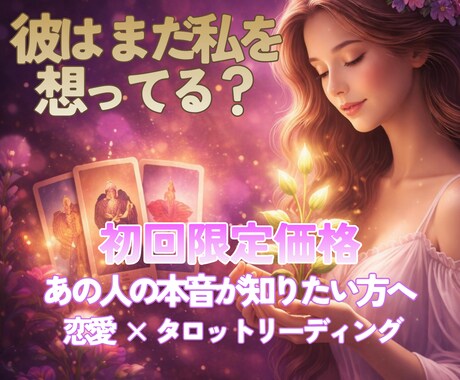初回限定価格｜タロットで彼の本音を鑑定します 彼の気持ちがわからず不安な方へ イメージ1