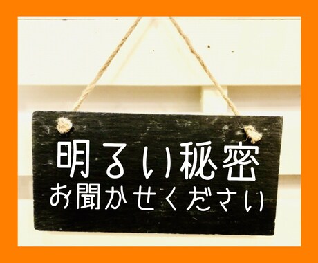 人に言えない「明るい秘密」を引き受けます 個人的にこんなことをコッソリやってます、エヘヘってお話を イメージ1