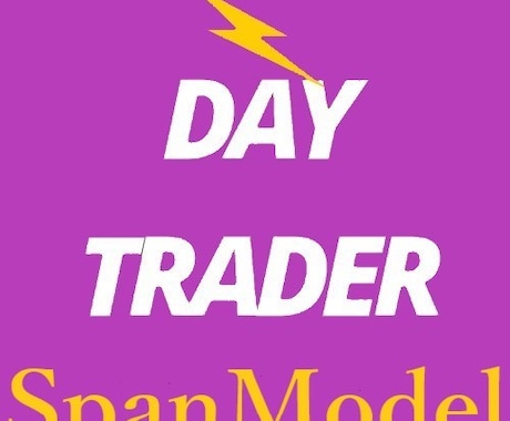 専業トレーダーが作ったスパンモデルを出品します ☆Day Trader Span☆ 楽々テンプレート付き！ イメージ2