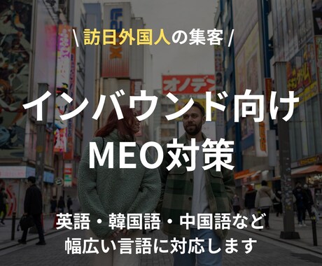 訪日外国人向けのMEO対策します 中国人、英語圏などそれぞれの言語に対応します。 イメージ1