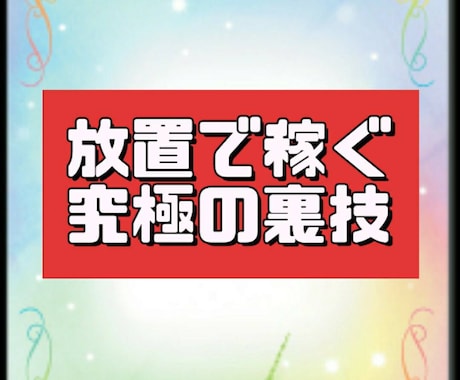 悪魔的☆コピペでかんたん仕組み自動化手法教えます 放置で稼ぐ究極の裏技！不労収入で自動化仕組み作業を伝授！