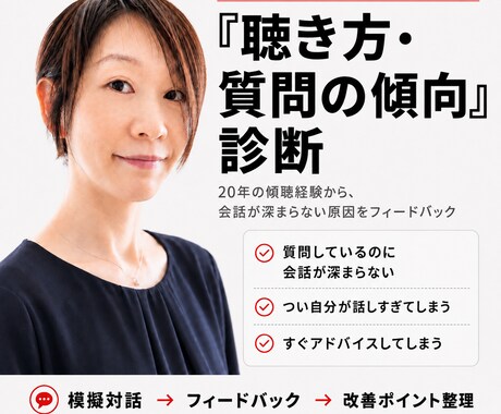 あなたの「聴き方・質問の傾向」を実践診断します 20年の経験から、無意識の聴き方・質問の傾向をフィードバック イメージ1