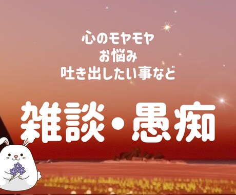 愚痴、悩み相談お聞きします 身近な人に少し言いにくい内容や愚痴、現役看護師がお聞きします イメージ1