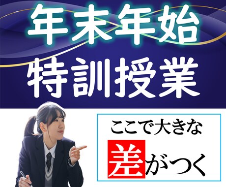 年末年始（12/30～1/3）の特訓授業やります 【効率よく短期集中！】ライバルに差を付ける5日間にしよう！ イメージ1