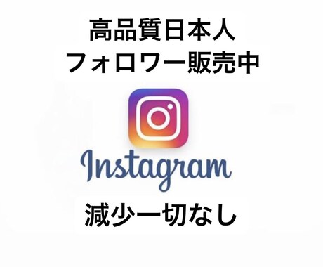 Instagramの日本人フォロワーを増やします 高品質なので安価な外国人フォロワーと違い減少なし！ イメージ1