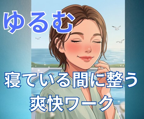 寝ている間に『ととのう』リセット感を体験できます ゆるむことで、全てがうまくいく。頭、心、体のゆるみのワーク イメージ1