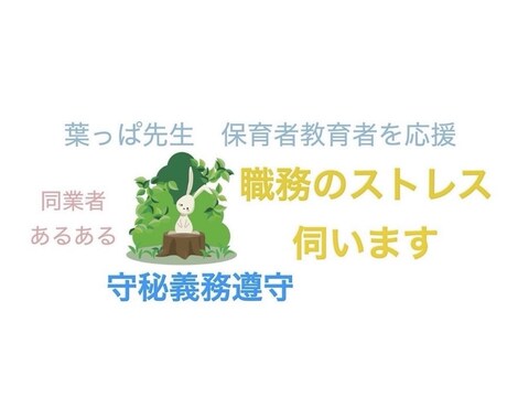 理不尽なストレス！職場に疲れた先生方のお話伺います 教員の方、保育者の方々へ。元幼稚園教諭が現役先生を応援します イメージ1