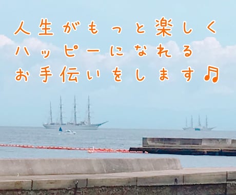 もっと楽しく毎日を過ごせるように、笑顔へと導きます ★自分を好きになりたい、自信を持ちたいあなたを全力でサポート イメージ2