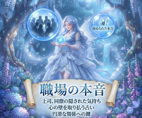 上司や同僚の本音を占い関係の円滑化へサポートします 職場のモヤモヤを解消する⭐️1,000字で詳細にお伝えします イメージ1