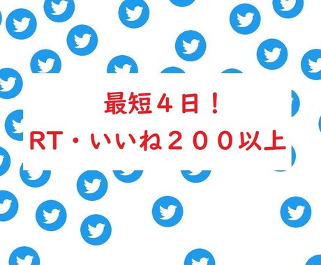最短４日！総ＲＴ・いいね２００以上します 【過剰に拡散します！】ツイート１０個以上のアカウント必須。 イメージ1