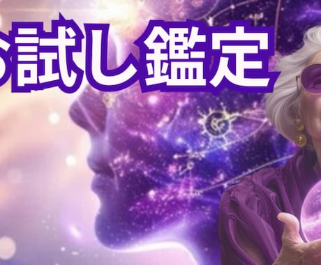 お試し鑑定します あんたの魂がほんまに望むものを視る イメージ1