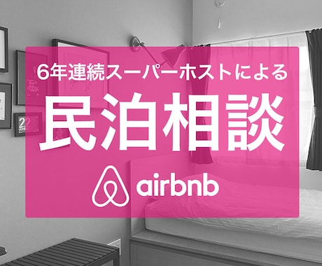 民泊を始めたい方、お困りの方、ご相談に応じます 民泊茨城県第一号取得、airbnbスーパーホストです イメージ1