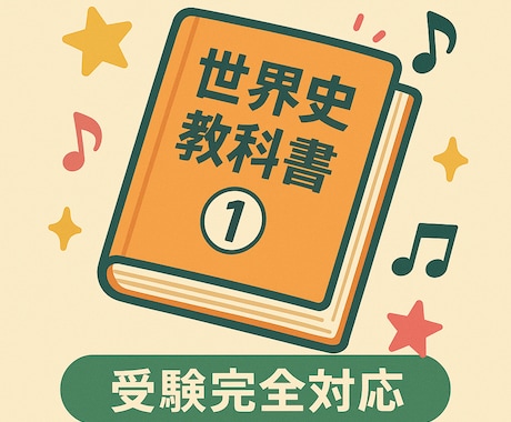 世界史教科書｜受験完全対応版、販売します 世界史の重要知識