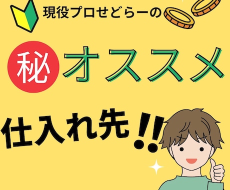 現役プロせどらーのオススメ仕入れ先！お教えします メルカリ・ヤフオクで販売する商品の仕入先知りたくないですか？ イメージ1