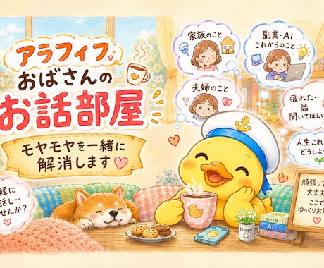 アラフィフおばさんの部屋モヤモヤを一緒に解消します モヤモヤ話して楽になりませんか 一緒に話して楽にしよう イメージ1