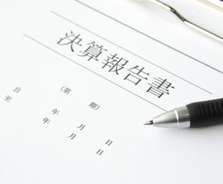 記帳代行や決算書の作成をお手伝いします 簿記2級を取得しており普段から会計処理に関わっています！ イメージ1
