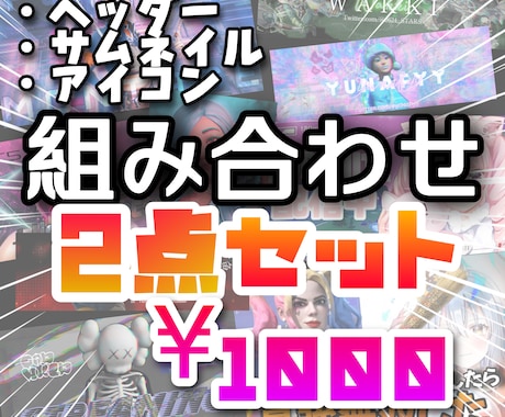 組み合わせ自由！貴方だけの２点セットをお作りします 10名のゲーム配信者担当、1つのクラン所属のデザイナー！ イメージ1