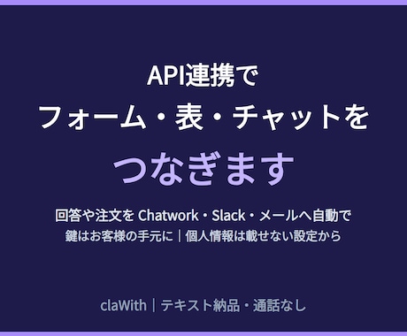 API連携でフォーム・表・チャットをつなぎます イメージ1