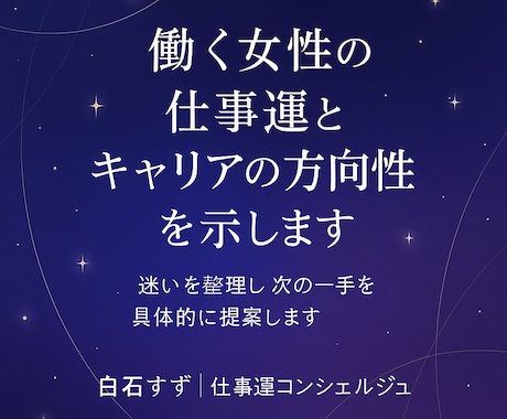 働く女性の仕事運と方向性を示します キャリア女子の不安を整理し未来に進む道を占いで示します イメージ1