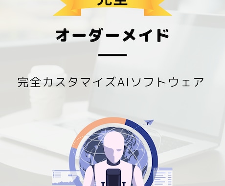 試作品開発にも！カスタマイズAIソフト開発します 大手ITベンダー企業10年以上、現役ＡＩエンジニアが対応 イメージ1