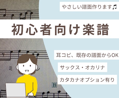 サックス・オカリナの初心者向けメロディ譜作成します ｜音源・既存譜面対応｜レベルに合わせてご相談OK イメージ1