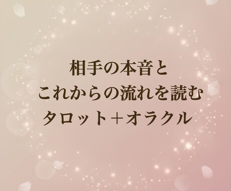 今すぐタロット占い致します 相手の本音と未来| タロット占い＋オラクル（恋愛・仕事） イメージ2