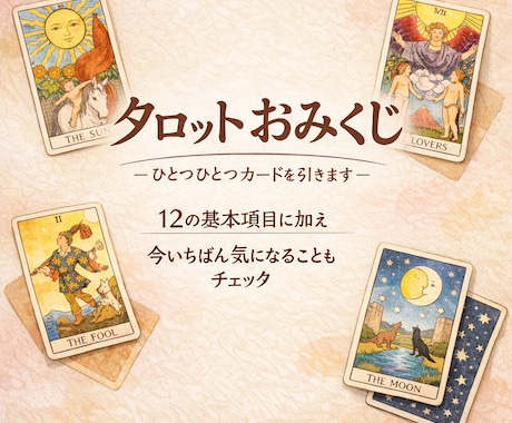 おみくじ全12項目｜ひとつひとつカードを引きます ✿タロットおみくじ｜今いちばん気になるテーマもお受けします イメージ1