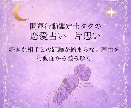 あなたの片思いが停滞してしまう流れを鑑定します 好きな相手との距離が縮まらない理由を行動面から読み解く イメージ1