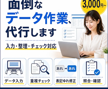 データ入力・整理・チェックを代行します イメージ1