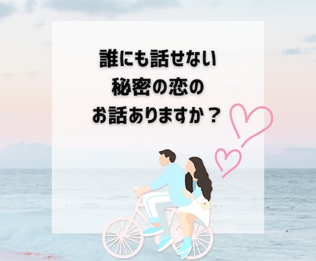 60分間♥あなたの秘密の恋のお話聞きます 誰にも話せない恋の話じっくりお聞きします イメージ2