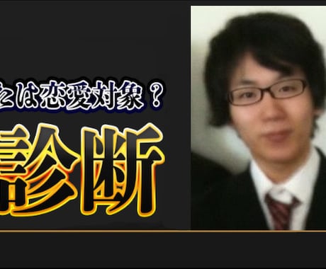 30代非モテ男性向け｜女性目線で辛口外見診断します あなたの外見を辛口診断。モテない原因と改善点も解説します。 イメージ1