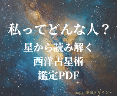 あなたの本質と人生テーマを西洋占星術で読み解きます 「私ってどんな人？」星から読み解く西洋占星術鑑定 イメージ1