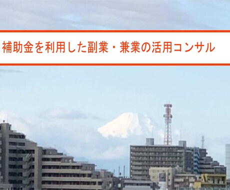 副業補助活用！企業&個人向けコンサルします 全ての企業、人の副業・兼業の成功の全面サポート！ イメージ1