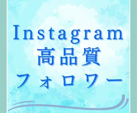 Instagramのフォロワー増やします イメージ1
