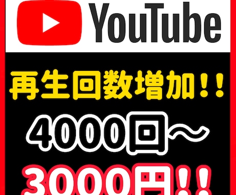YouTubeの再生回数4000回増やします 見栄えを良くしたい方におすすめ！ イメージ2