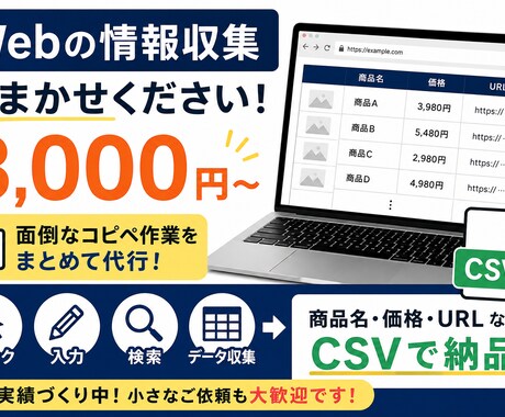 Webサイトの情報を収集してCSVにまとめます 面倒な検索・コピペ・一覧作成を代行 イメージ1
