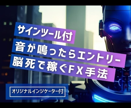無裁量、音が鳴ったらエントリーするだけ手法教えます エントリー後も放置可！シグナル・アラート・通知機能付！ イメージ1